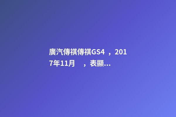 廣汽傳祺傳祺GS4，2017年11月，表顯里程8萬公里，白色，4.58萬